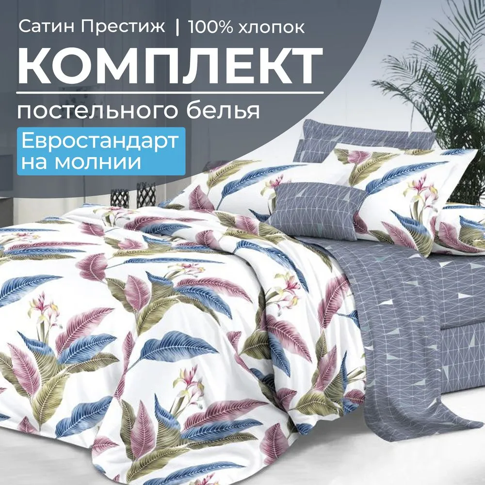 Комплект постельного белья Евростандарт, сатин 