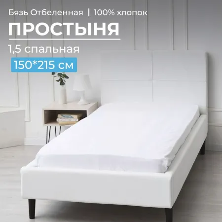 Простыня 1,5 спальная, бязь отбеленная ГОСТ