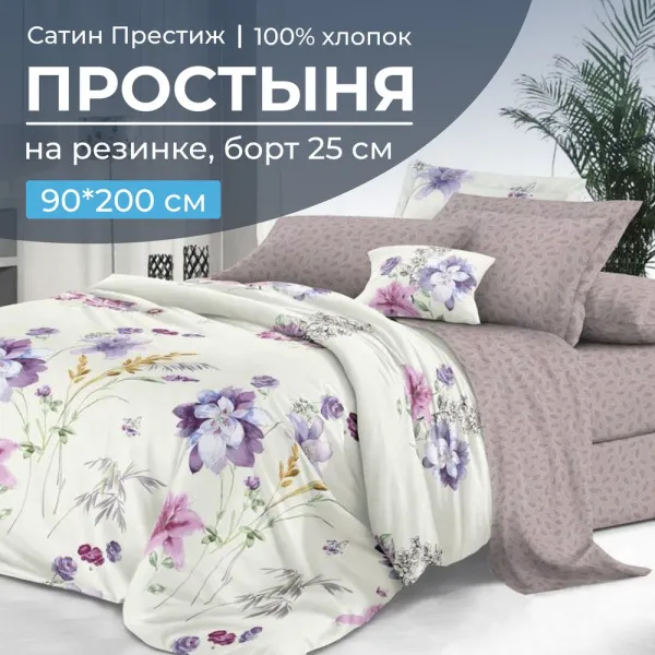 Простыня на резинке 090*200 см, сатин "Престиж", борт 25 см (Элисия (компаньон))