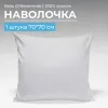 Наволочка 70*70 см, бязь отбеленная ГОСТ