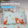 Наволочка 40*60 см, перкаль, детская расцветка (Лисята)