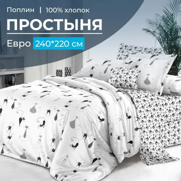 Простыня Евро, поплин (Кошечка (компаньон))