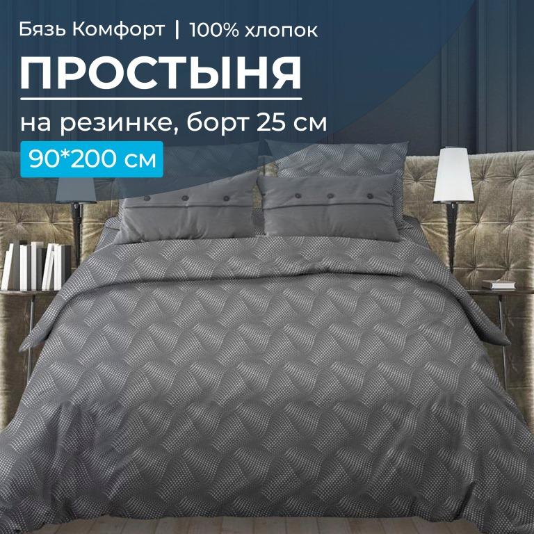 Простыня на резинке 090*200 см, бязь "Комфорт 150 см", борт 25 см (Иллюзия, серый)