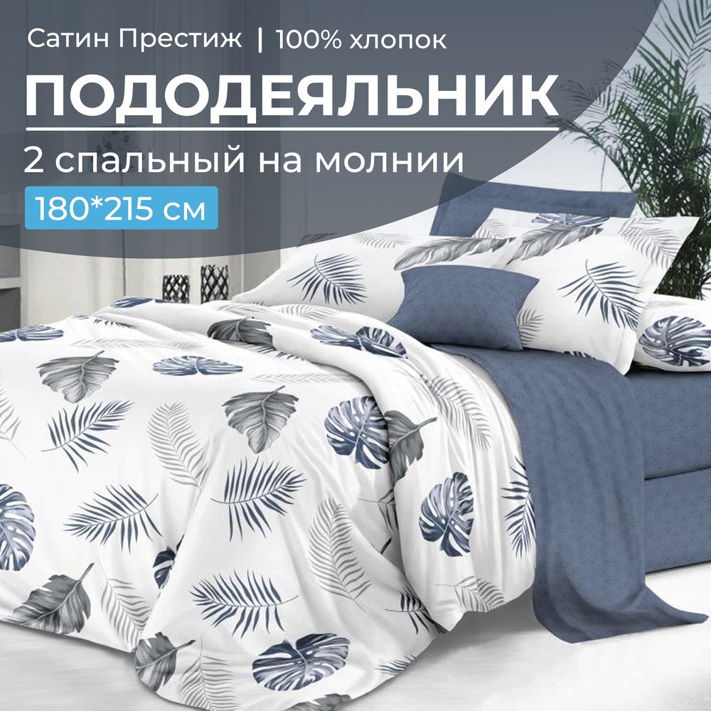 Пододеяльник 2-спальный, сатин 