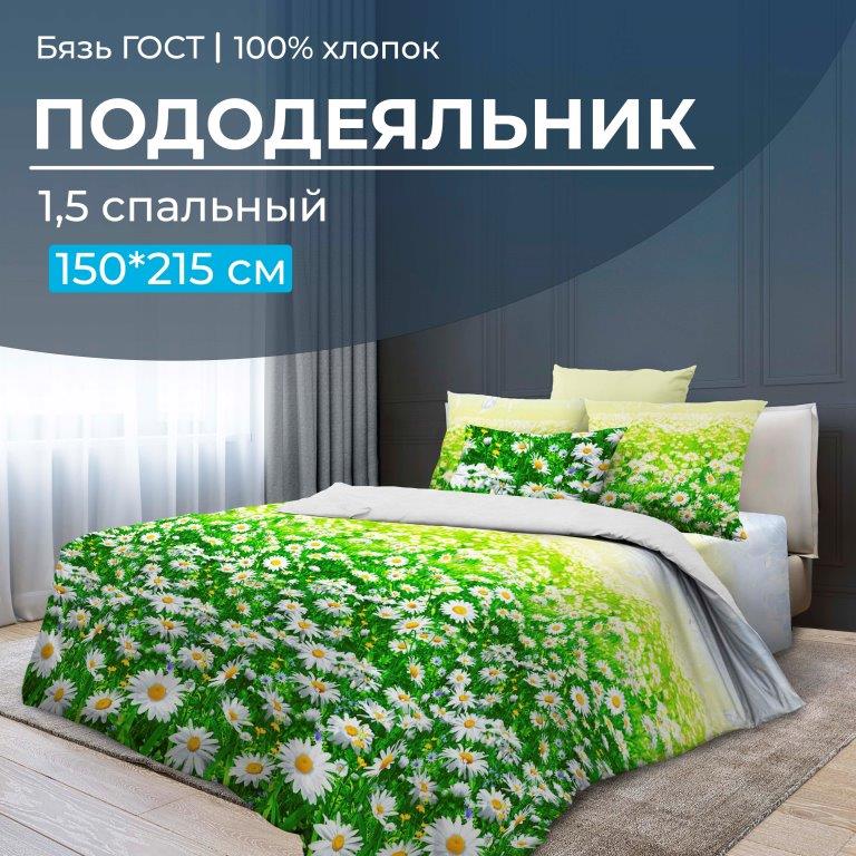 Пододеяльник 1,5-спальный, бязь ГОСТ (220) (Ромашковое поле)