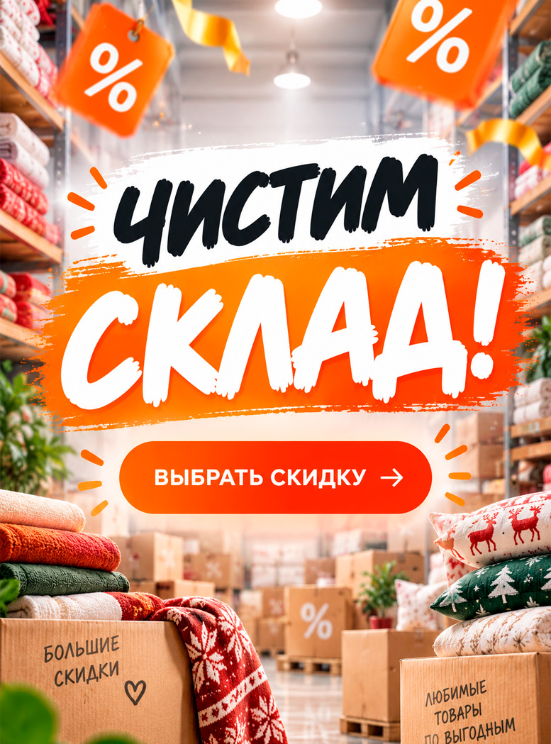 Чистим склад