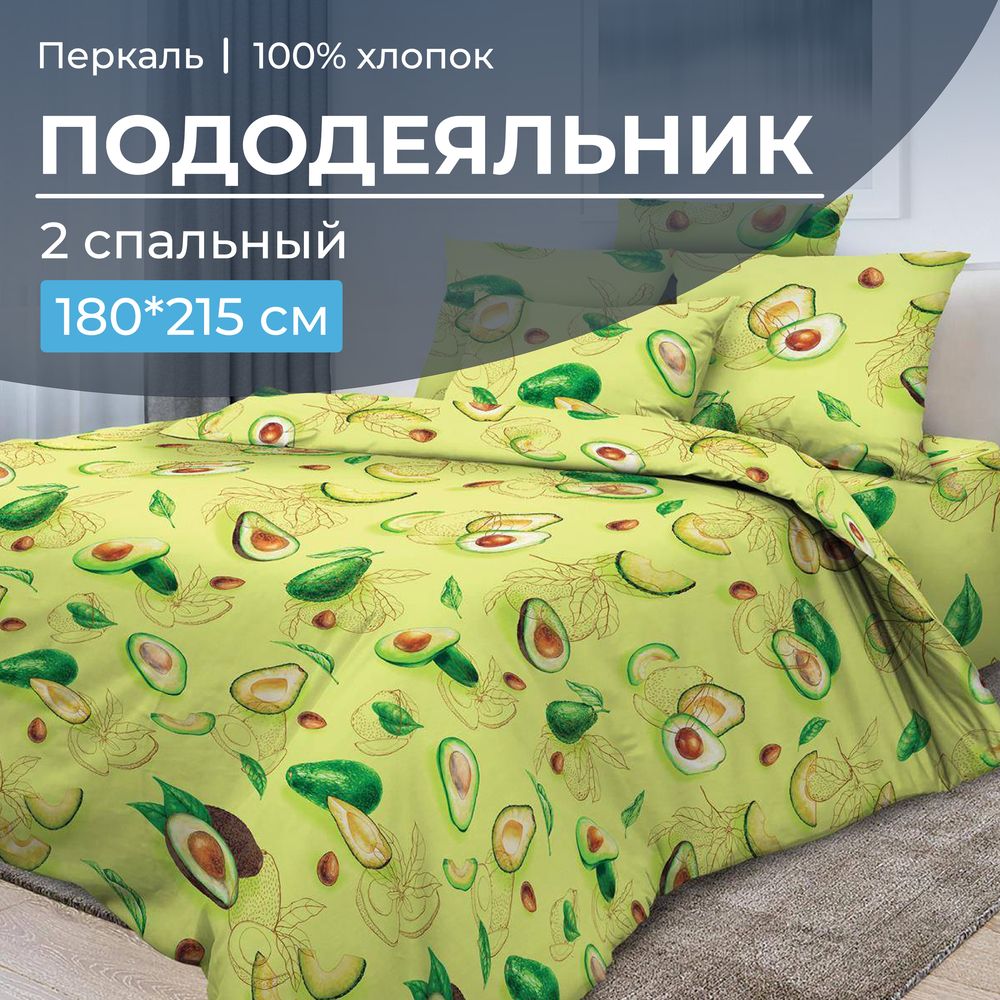 Пододеяльник 2-спальный, перкаль (Авокадо)