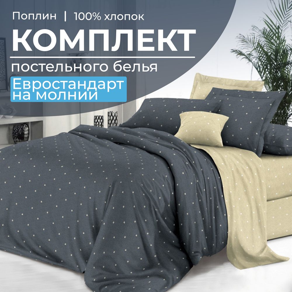 Комплект постельного белья Евростандарт, на молнии, поплин (Мэсот)