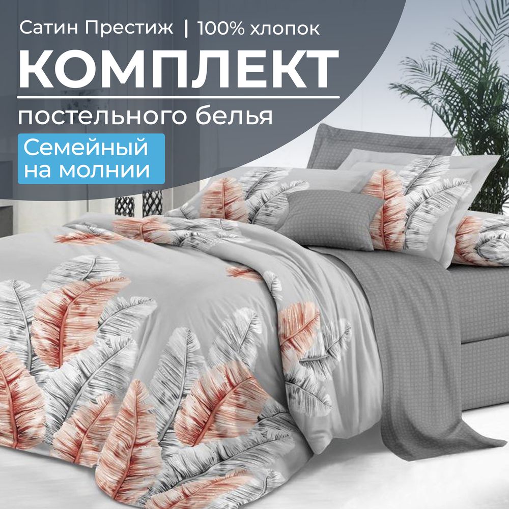 Комплект постельного белья Семейный, сатин 