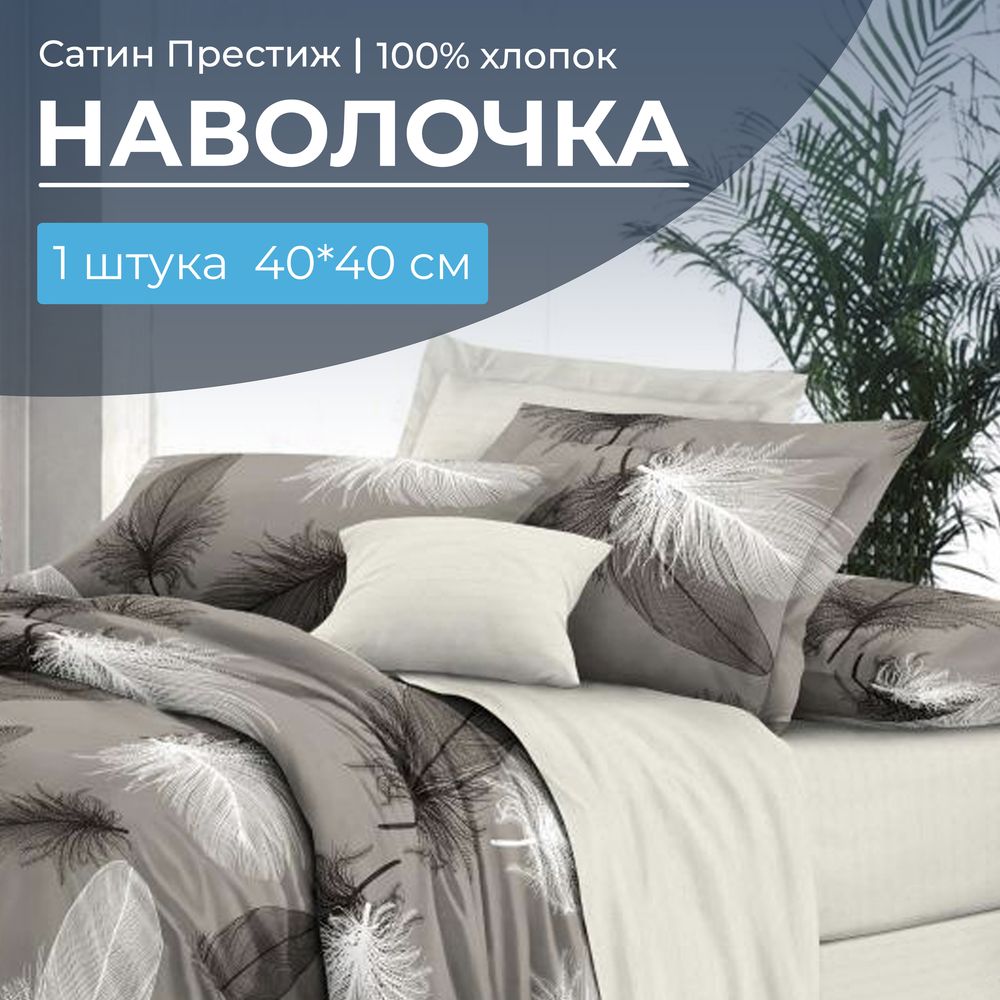 Наволочка 40*40 см, сатин "Престиж", на клапане (Тихуана (основа))