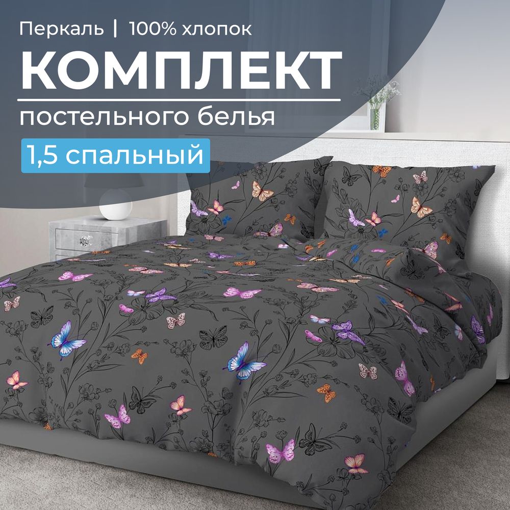 Комплект постельного белья 1,5-спальный, перкаль (Россана)