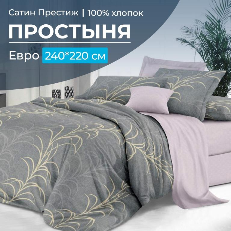Простыня Евро 240*220 см, сатин "Престиж" (Находка (компаньон))