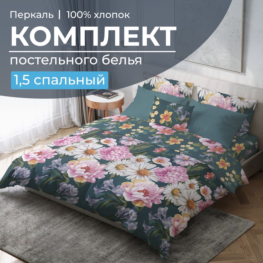 Комплект постельного белья 1,5-спальный, перкаль (Василиса)