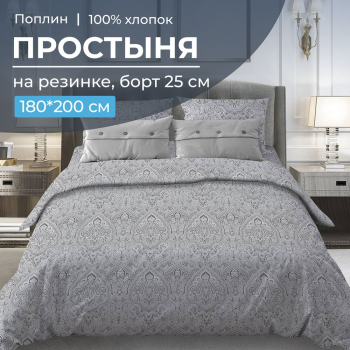 Простыня на резинке 180*200 см, поплин, борт 25 см (Дамаск, серый)