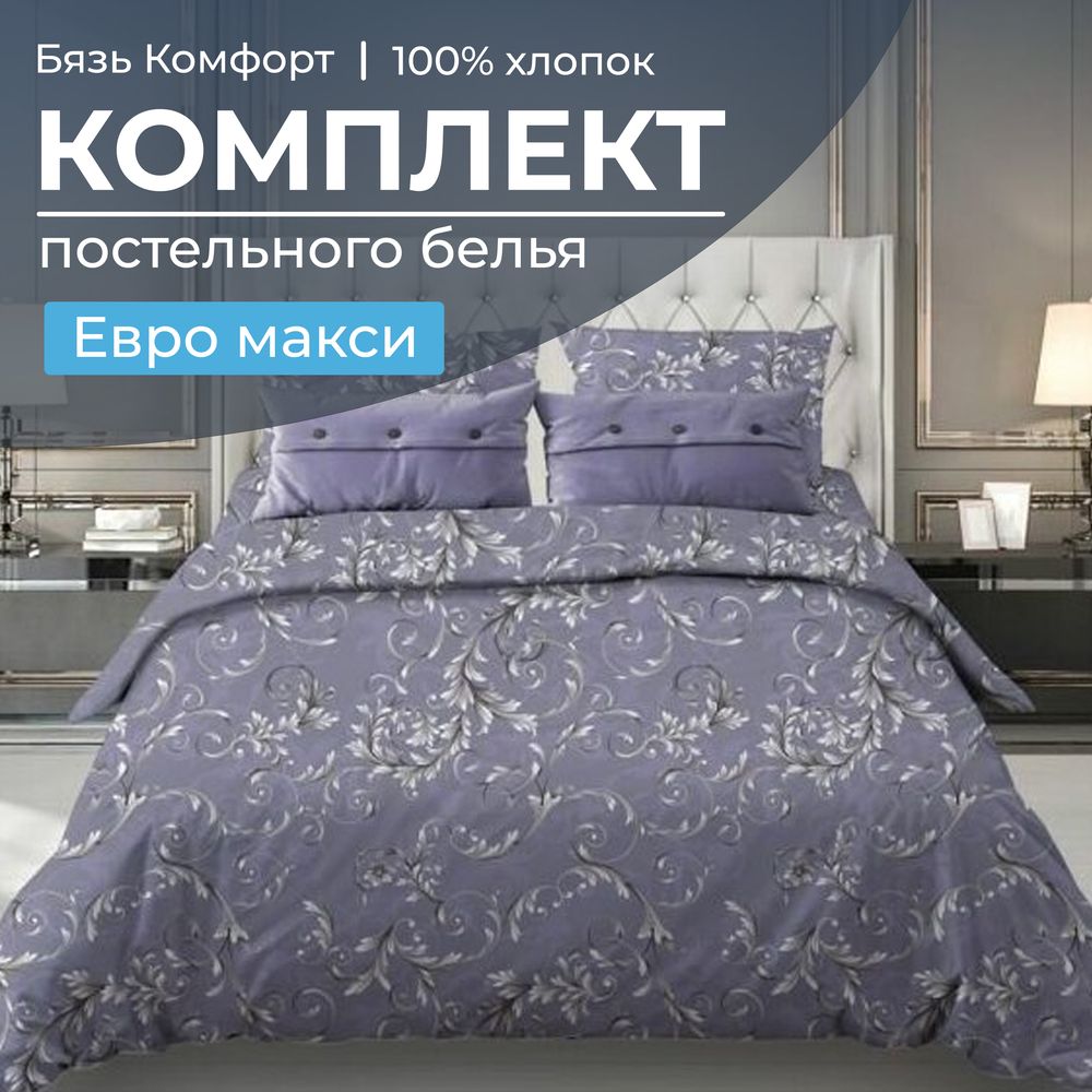 Комплект постельного белья Евромакси, бязь "Комфорт" (Валенсия, сиреневый)