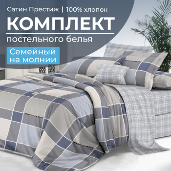 Комплект постельного белья Семейный, сатин "Престиж" (Арсений)