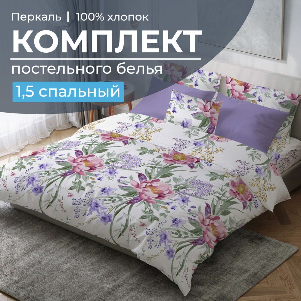 Комплект постельного белья 1,5-спальный, перкаль (Фрея)