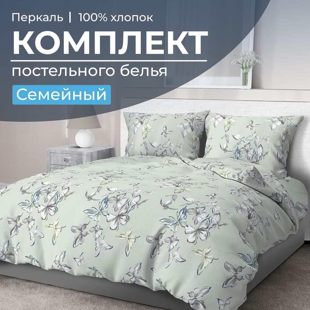Комплект постельного белья Семейный, перкаль (Астерия, мятный)
