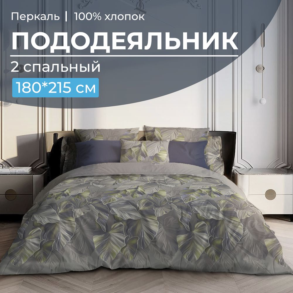 Пододеяльник 2-спальный, перкаль (Лаймовый свет)