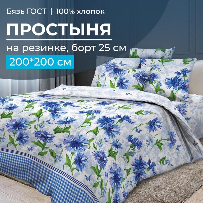 Простыня на резинке 200*200 см, бязь ГОСТ, борт 25 см (Корнфлауэр)