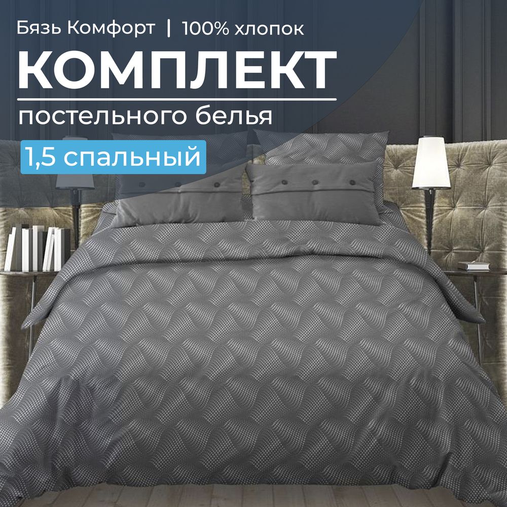 Комплект постельного белья 1,5-спальный, бязь "Комфорт"(220) (Иллюзия, серый)