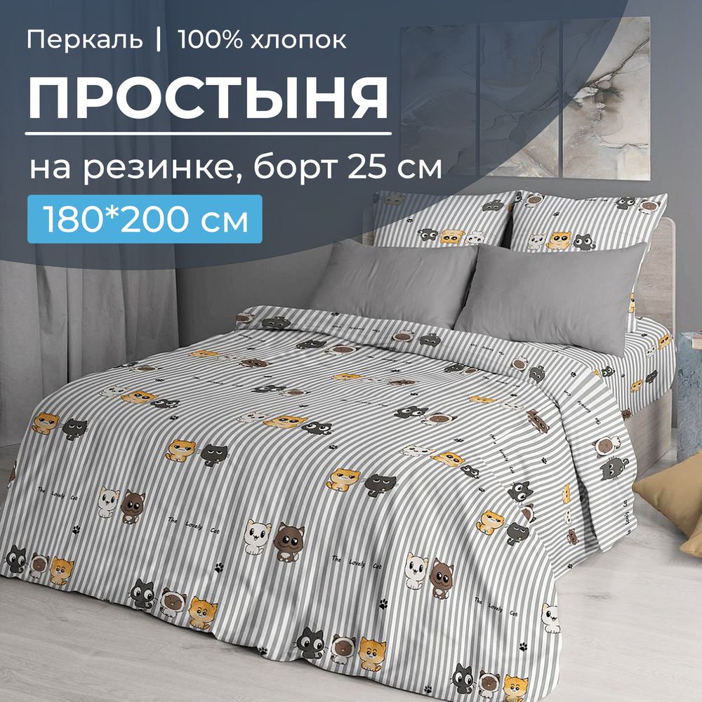 Простыня на резинке 180*200 см, перкаль, борт 25 см (Котята)