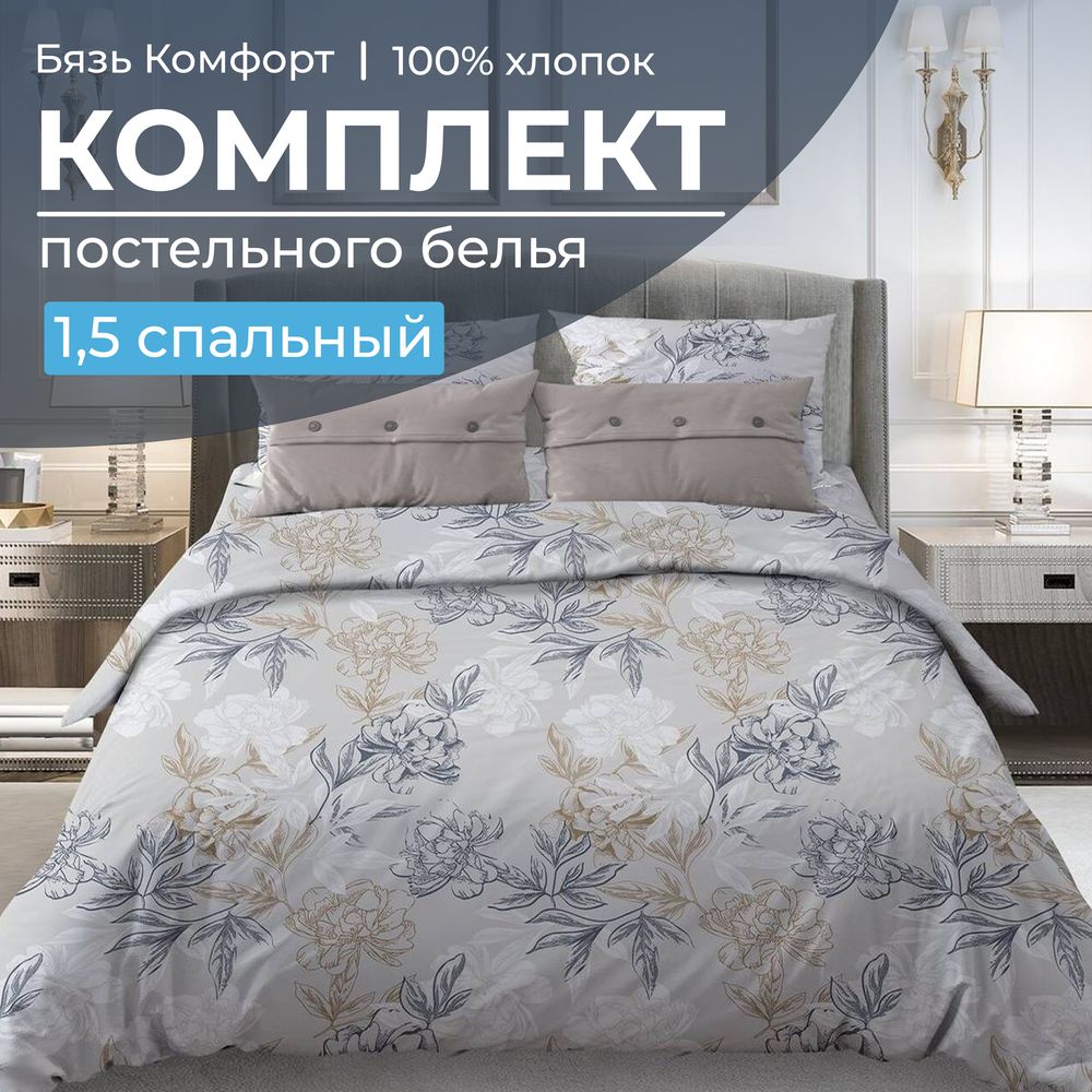 Комплект постельного белья 1,5-спальный, бязь "Комфорт" (Симфония, серо-бежевый)