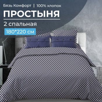 Простыня 2-спальная, бязь "Комфорт" (Виши, темно-синий)