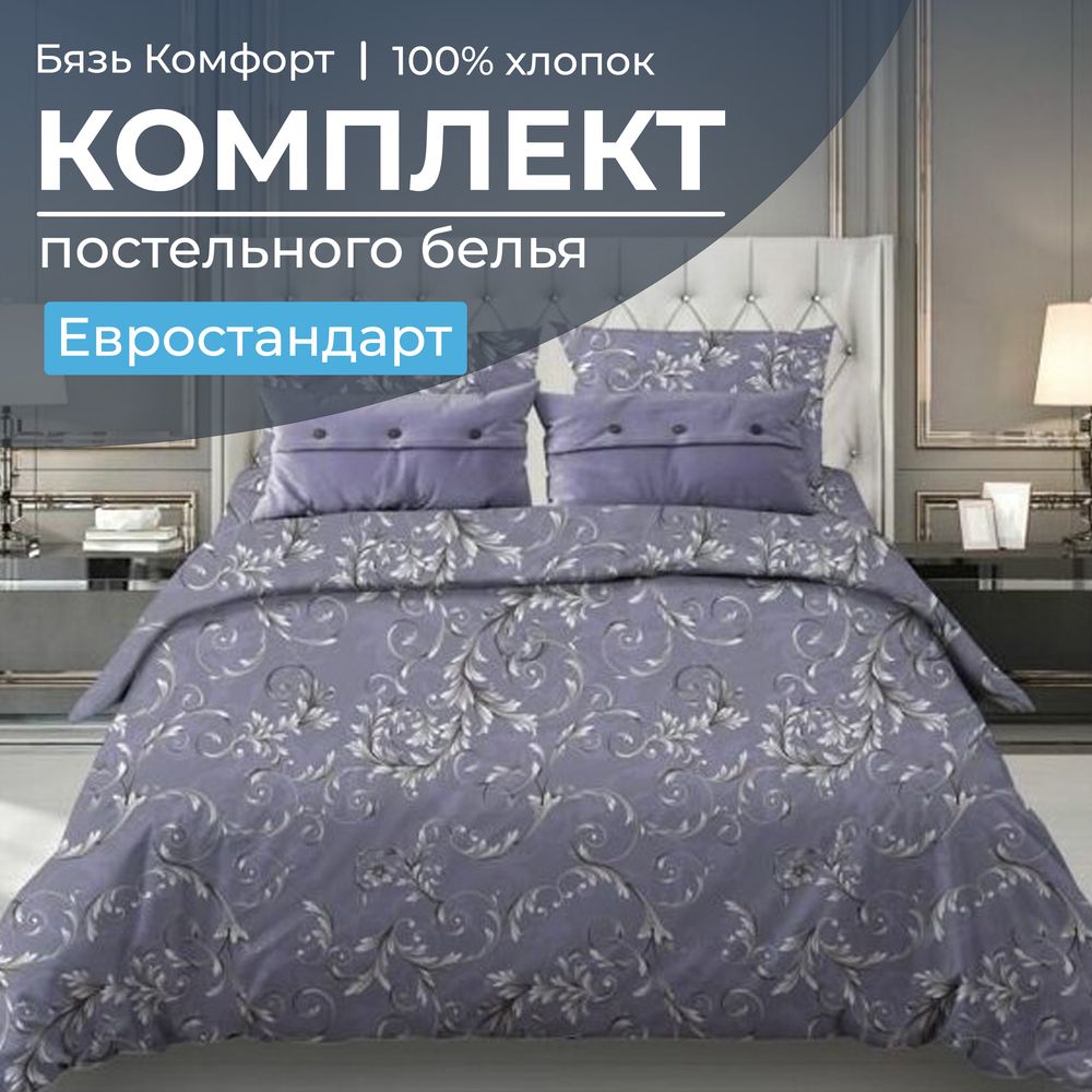 Комплект постельного белья Евростандарт, бязь "Комфорт" (Валенсия, сиреневый)