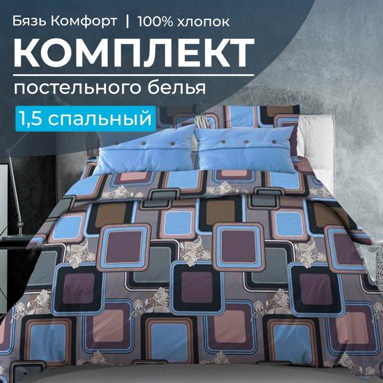 Комплект постельного белья 1,5-спальный, бязь 