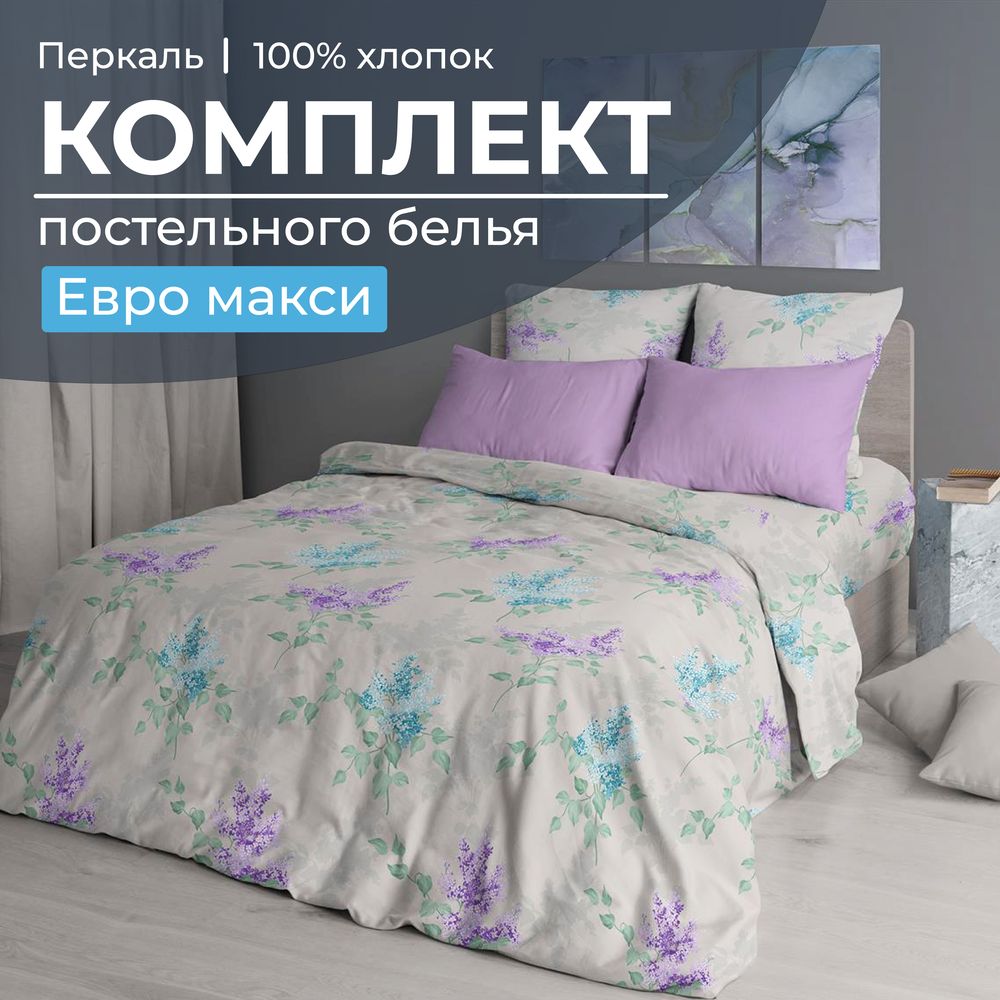 Комплект постельного белья Евромакси, перкаль (Сирень)