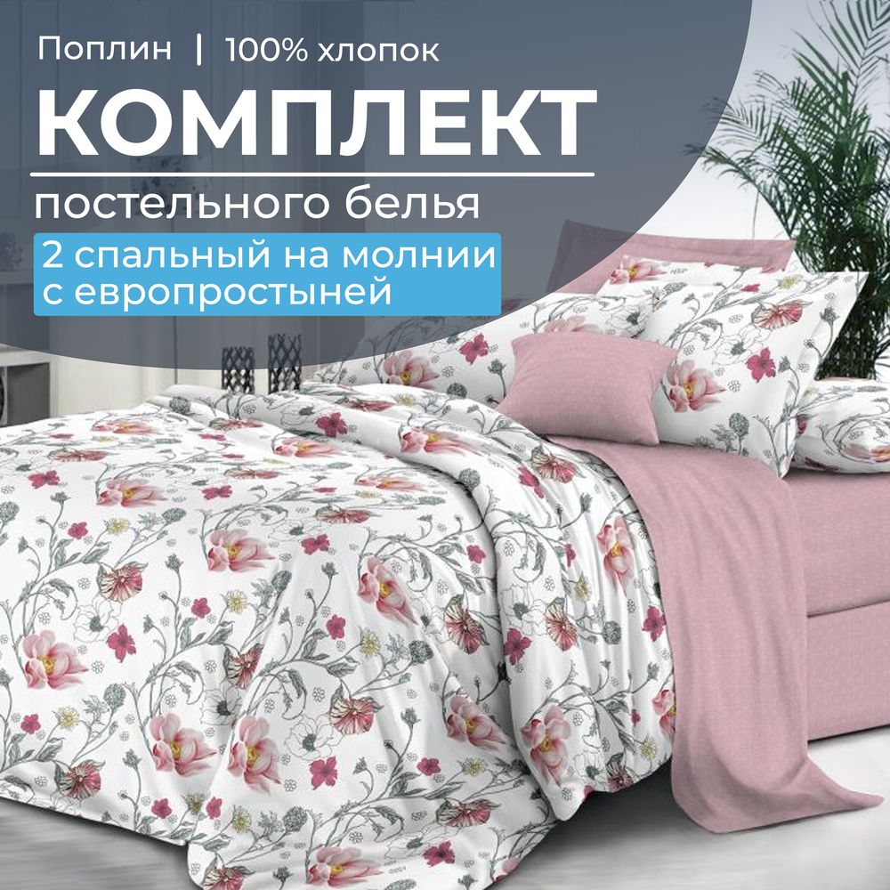 Комплект постельного белья 2-спальный с Евро простыней,на молнии, поплин (Милица)