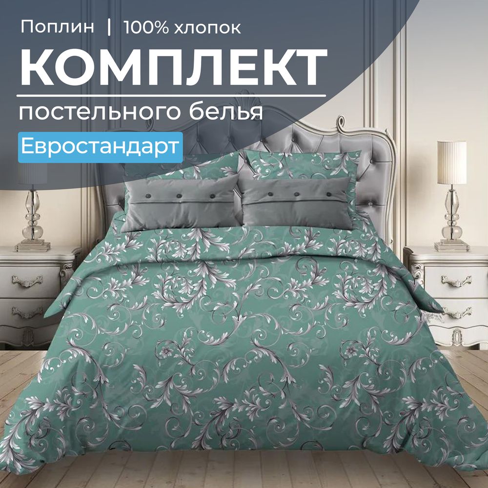Комплект постельного белья Евростандарт, поплин (Валенсия, бирюзово-зеленый)