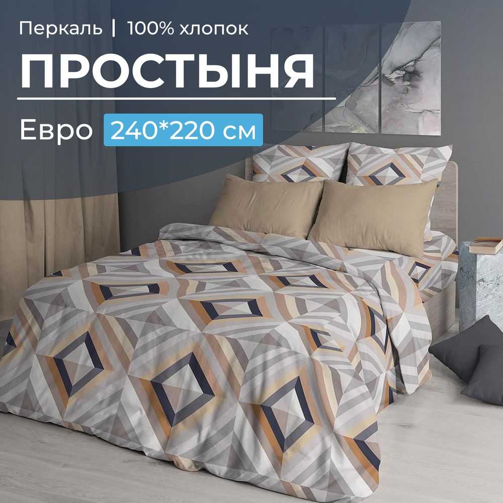 Простыня Евро, перкаль (Графис, бежевый)