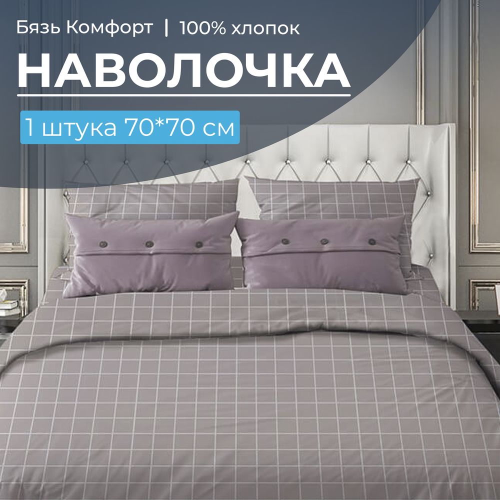 Наволочка 70*70 см, бязь "Комфорт" (220) (Таттерсол, серо-бежевый)