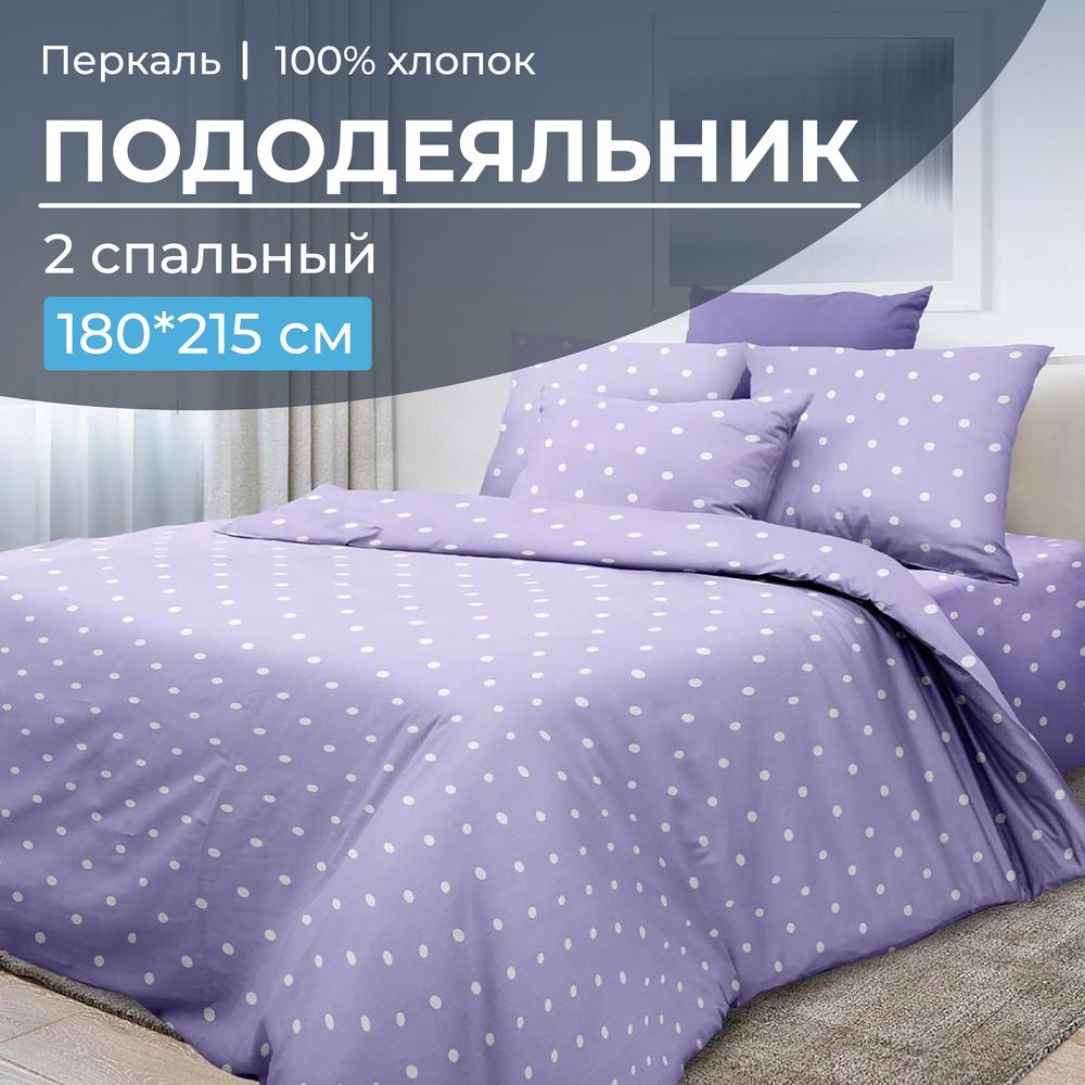 Пододеяльник 2-спальный, перкаль (Вивьен лилак)
