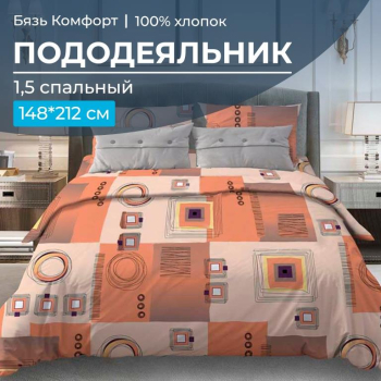 Пододеяльник 1,5-спальный, бязь 