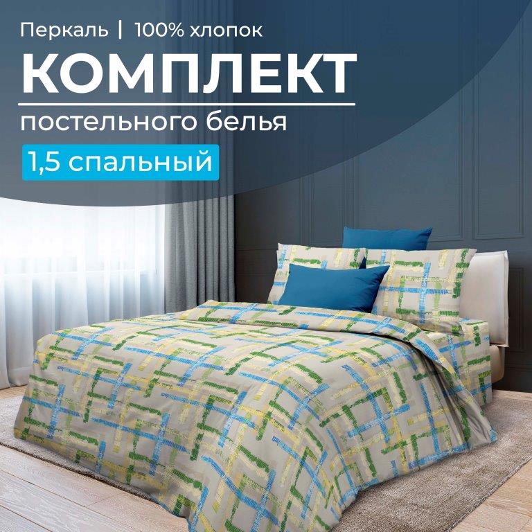 Комплект постельного белья 1,5-спальный, перкаль (Джордано)