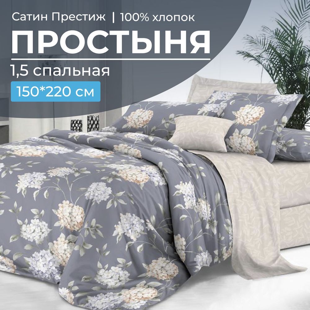 Простыня 1,5-спальная, сатин "Престиж" (Гортензии (компаньон))