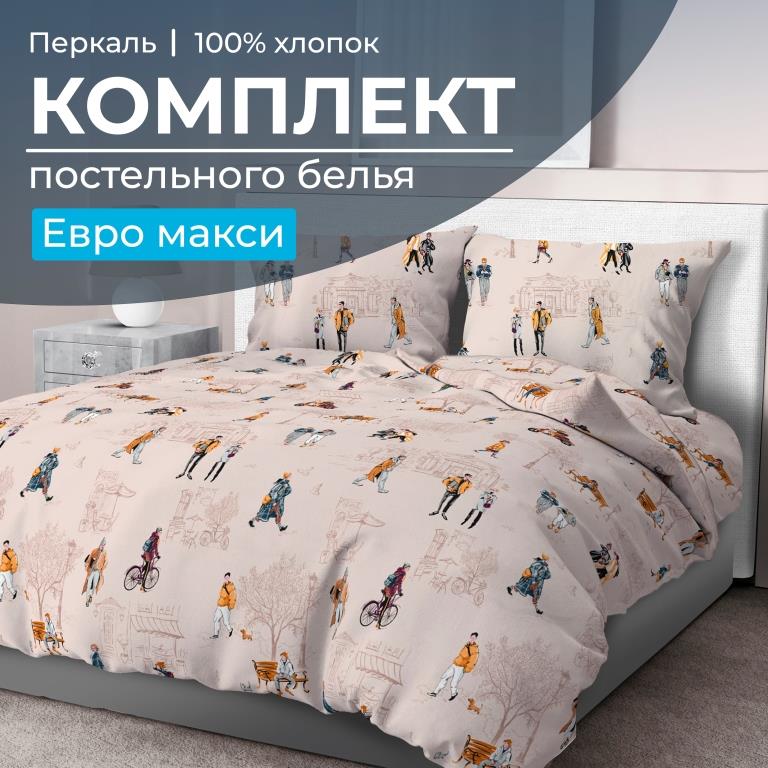 Комплект постельного белья Евромакси, перкаль (Осенний город)
