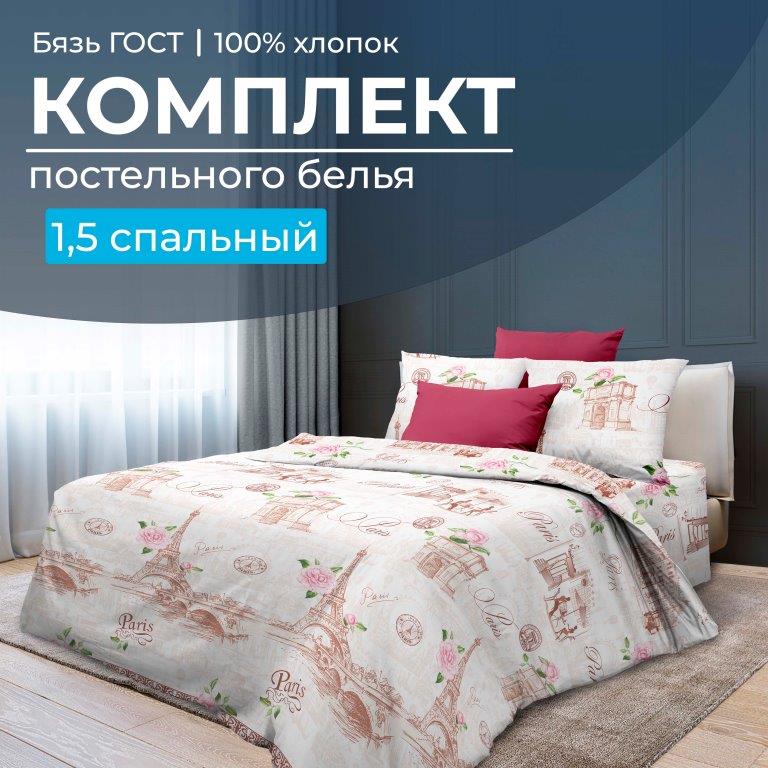 Комплект постельного белья 1,5-спальный, бязь  ГОСТ (220) (Парижанка)