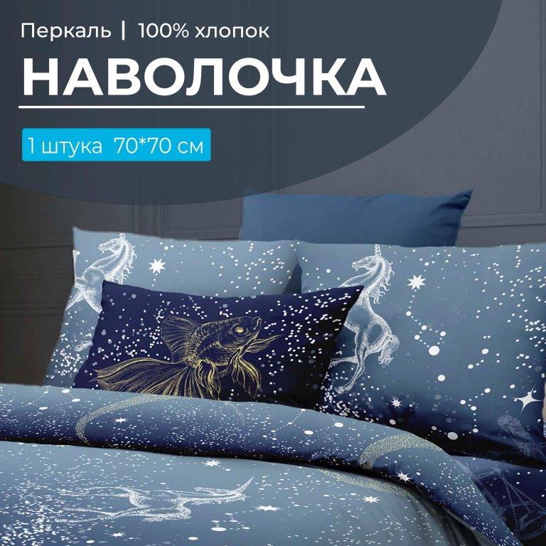 Наволочка 70*70 см, перкаль (Млечный путь)