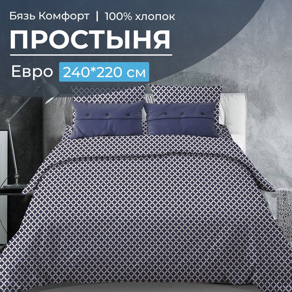 Простыня Евро, бязь "Комфорт" (Виши, темно-синий)