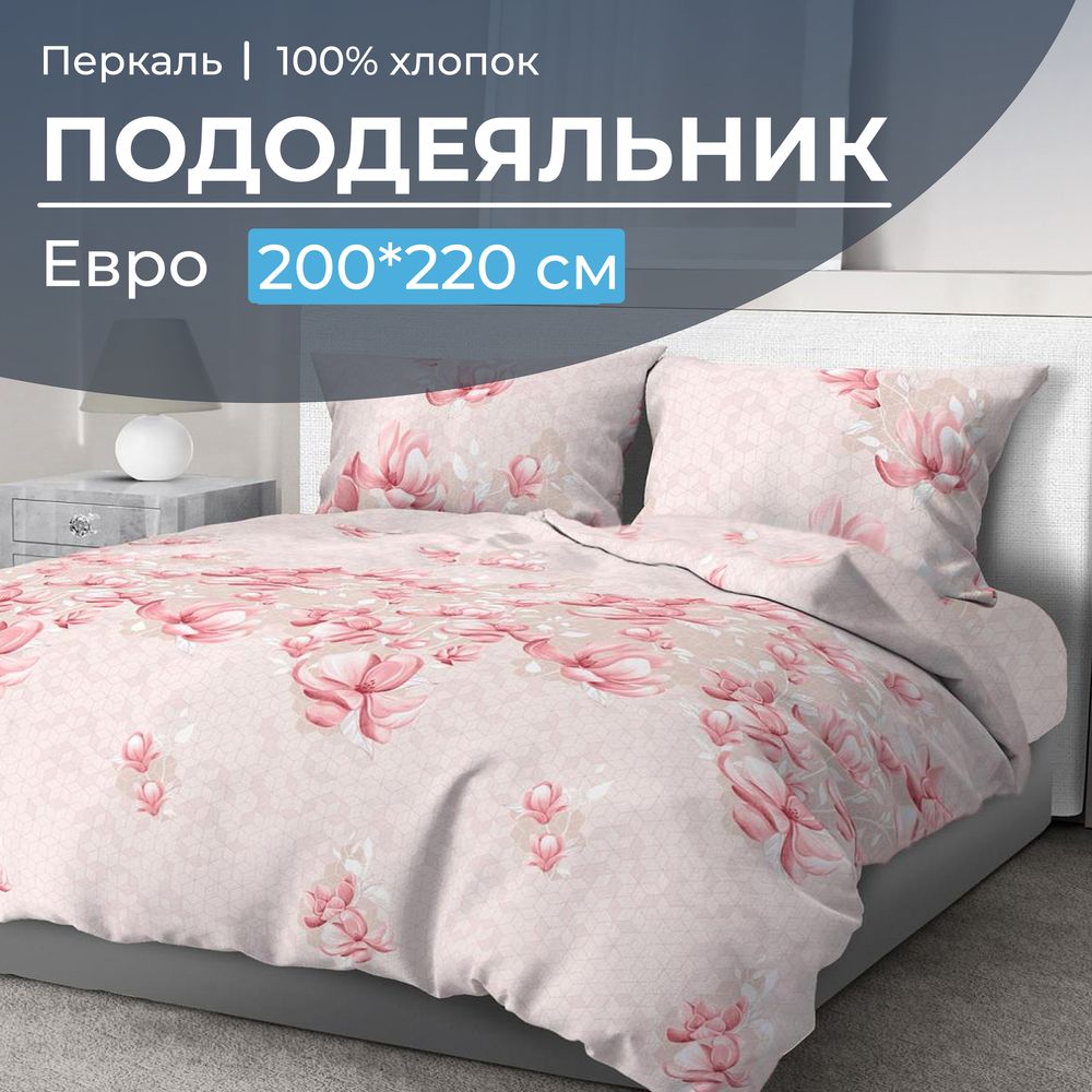 Пододеяльник Евро 200*220 см, перкаль (Магнолия)