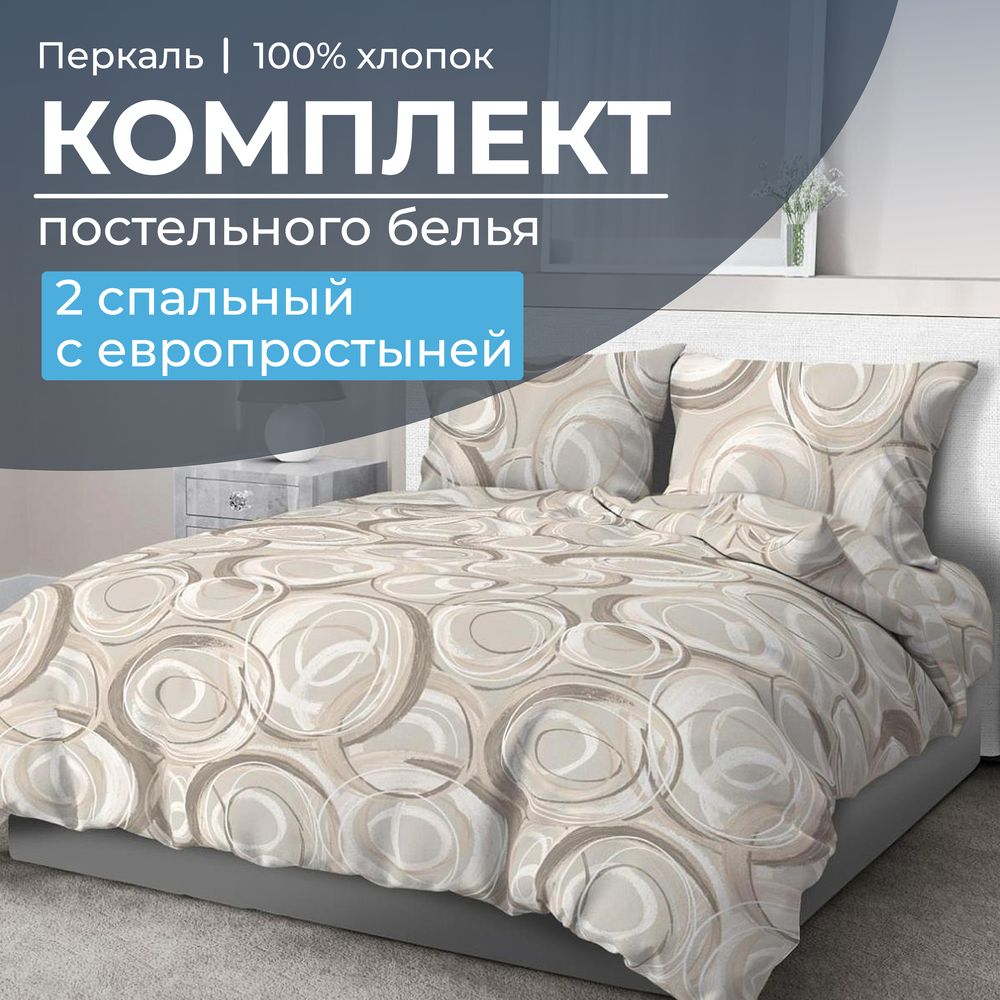 Комплект постельного белья 2-спальный с Евро простыней, перкаль (Кимберли)