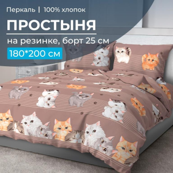 Простыня на резинке 180*200 см, перкаль, борт 25 см (Томми)