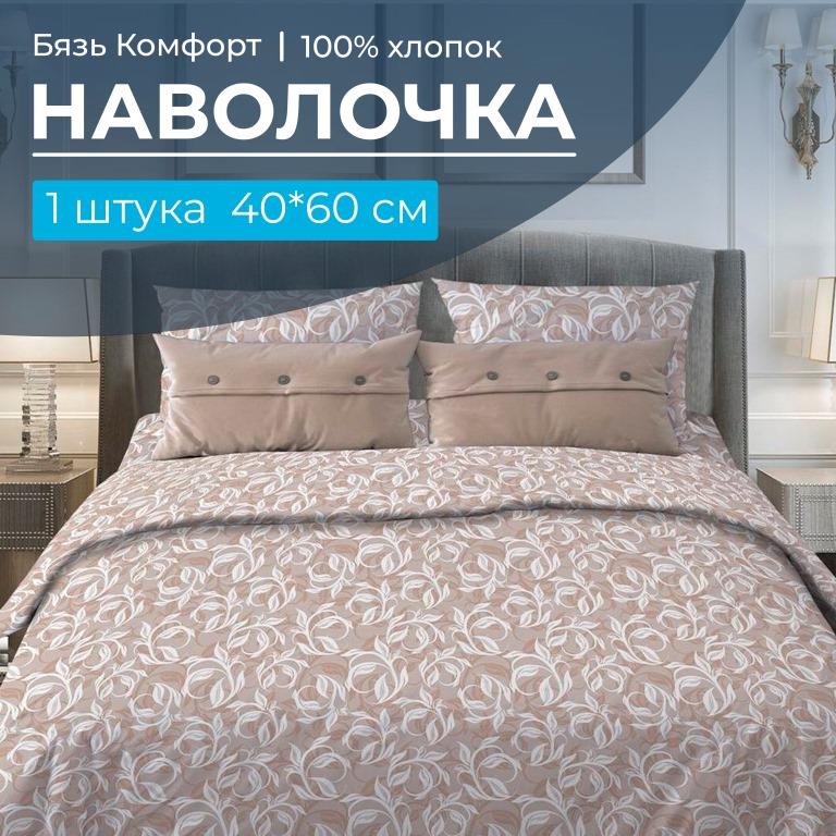 Наволочка 40*60 см, бязь "Комфорт" (Вьюнок, бежевый)