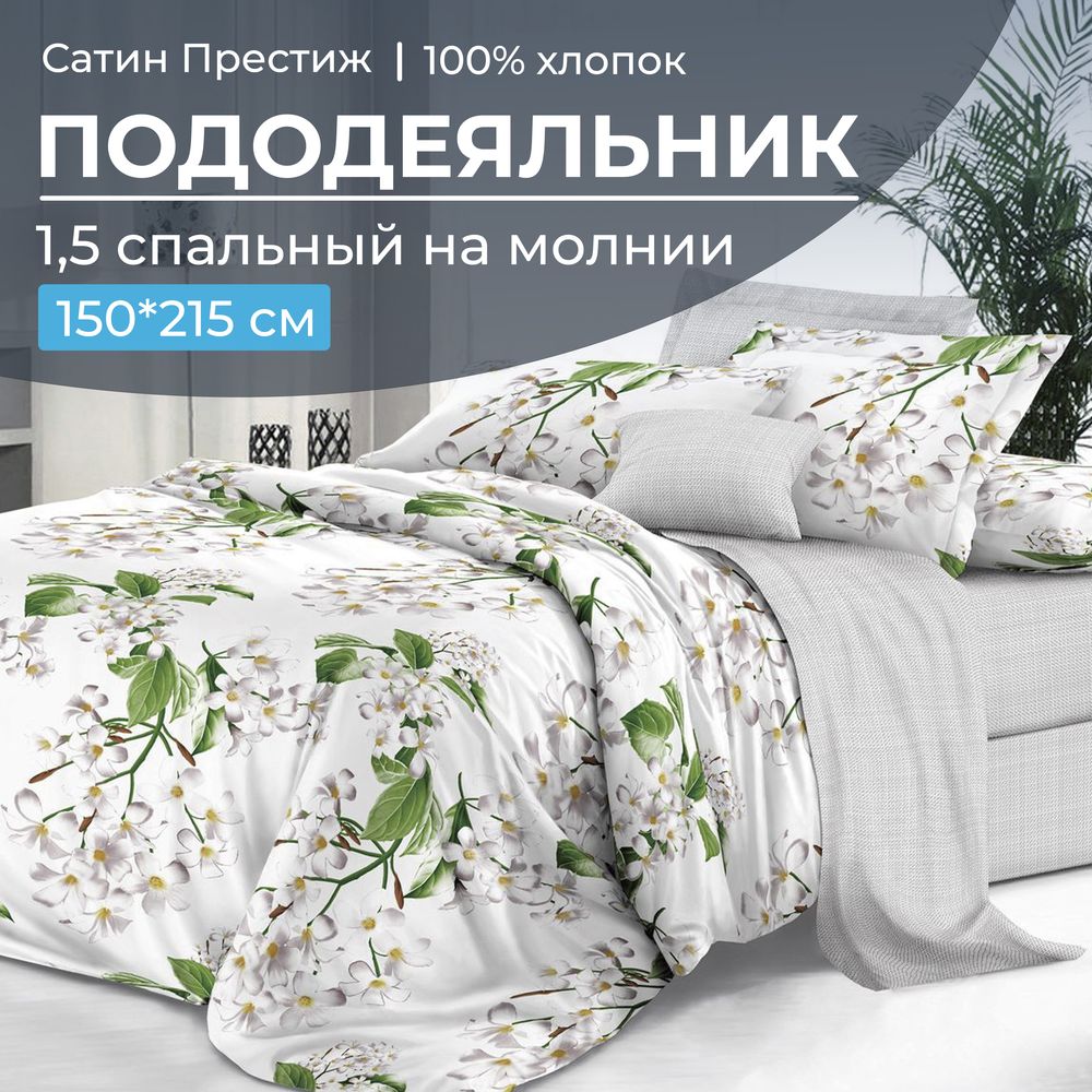 Пододеяльник 1,5-спальный, сатин "Престиж" (Сиеста основа)