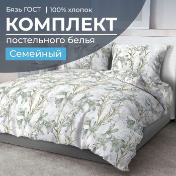 Комплект постельного белья Семейный, бязь  ГОСТ (Утренний цветок)