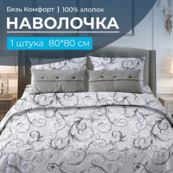 Наволочка 80*80 см, бязь "Комфорт" (Валенсия, белый)
